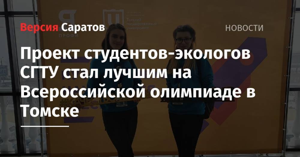 Проект студентов-экологов СГТУ стал лучшим на Всероссийской олимпиаде в Томске
