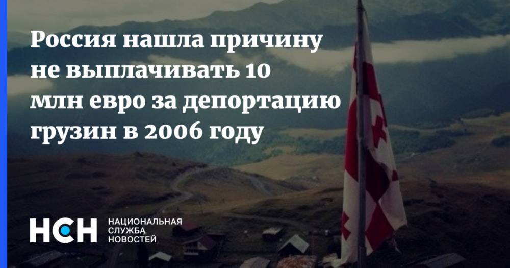 Россия нашла причину не выплачивать 10 млн евро за депортацию грузин в 2006 году
