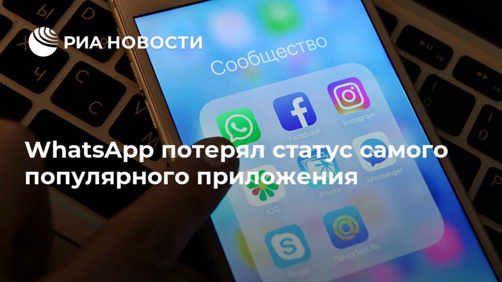 WhatsApp потерял статус самого популярного приложения - ria.ru - Москва - Китай - США - Бразилия - Индия