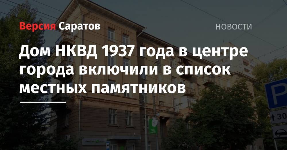 Дом НКВД 1937 года в центре города включили в список местных памятников