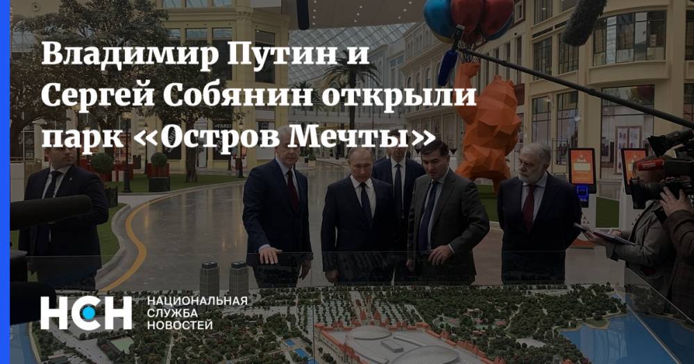 Владимир Путин и Сергей Собянин открыли парк «Остров Мечты»