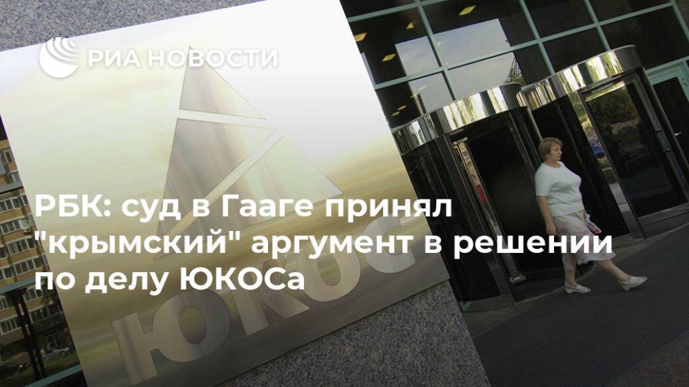 РБК: суд в Гааге принял "крымский" аргумент в решении по делу ЮКОСа