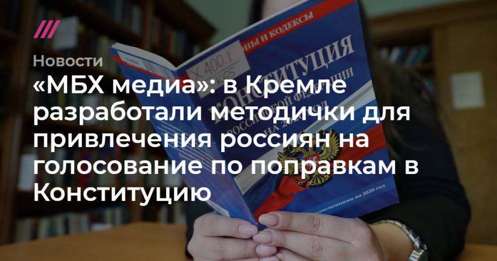 «МБХ медиа»: в Кремле разработали методички для привлечения россиян на голосование по поправкам в Конституцию