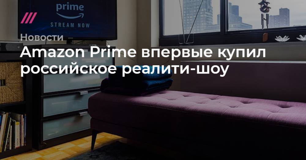 Amazon Prime впервые купил российское реалити-шоу