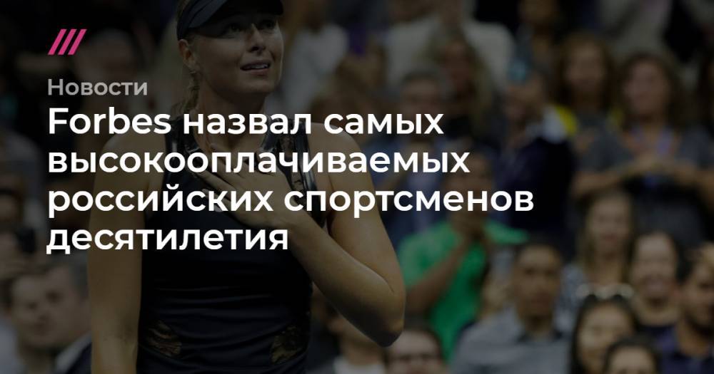 Forbes назвал самых высокооплачиваемых российских спортсменов десятилетия
