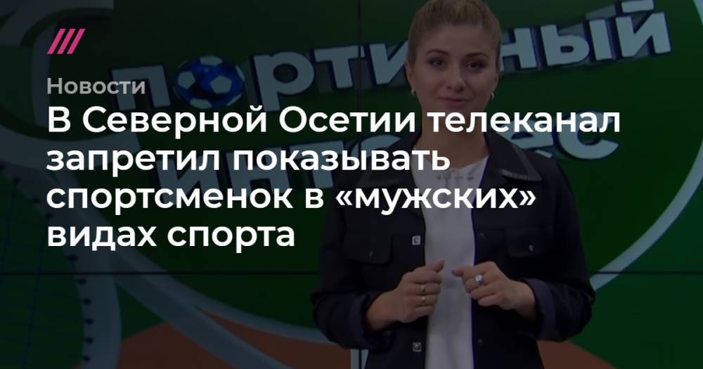 В Северной Осетии телеканал запретил показывать спортсменок в «мужских» видах спорта
