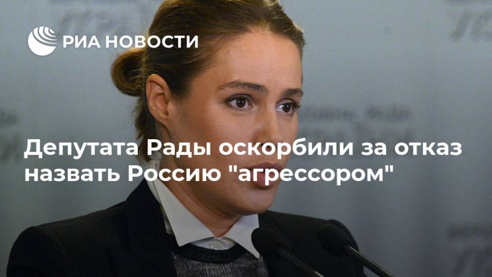 Депутата Рады оскорбили за отказ назвать Россию "агрессором"