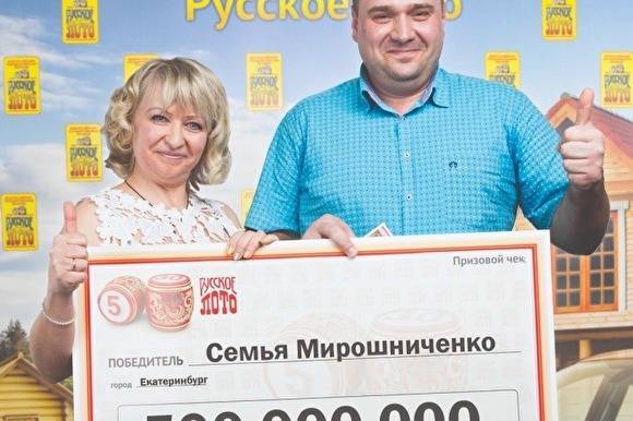 Семья из Екатеринбурга, выигравшая ₽500 млн в лотерею, уже год не может получить деньги