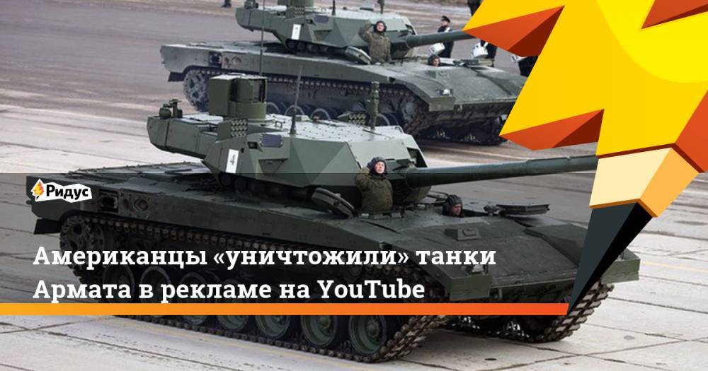 Американцы «уничтожили» танки Армата в рекламе на YouTube