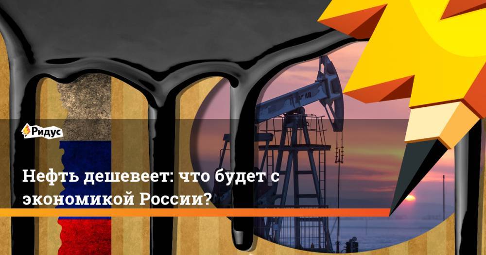 Нефть дешевеет: что будет с экономикой России?