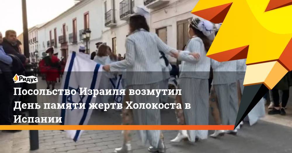 Посольство Израиля возмутил День памяти жертв Холокоста в Испании