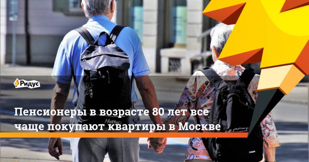 Пенсионеры в возрасте 80 лет все чаще покупают квартиры в Москве