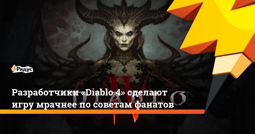 Разработчики «Diablo 4» сделают игру мрачнее по советам фанатов