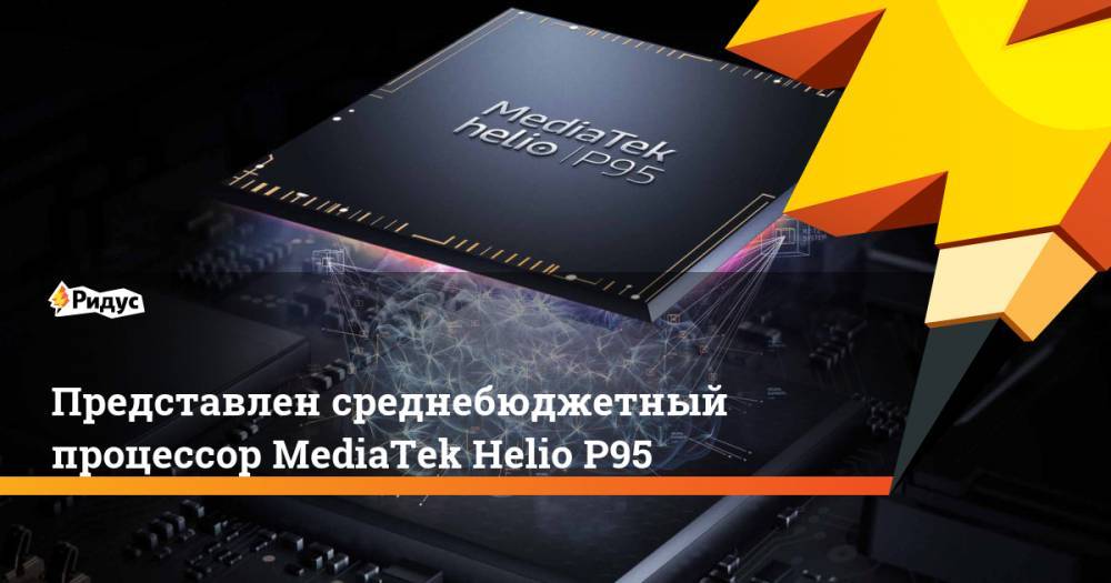 Представлен среднебюджетный процессор MediaTek Helio P95