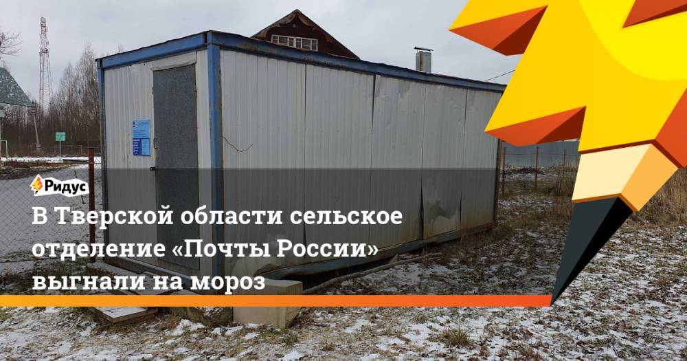 ВТверской области сельское отделение «Почты России» выгнали намороз