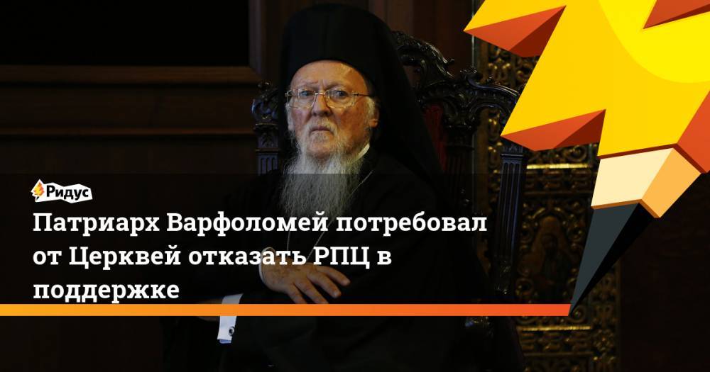 Патриарх Варфоломей потребовал от Церквей отказать РПЦ в поддержке