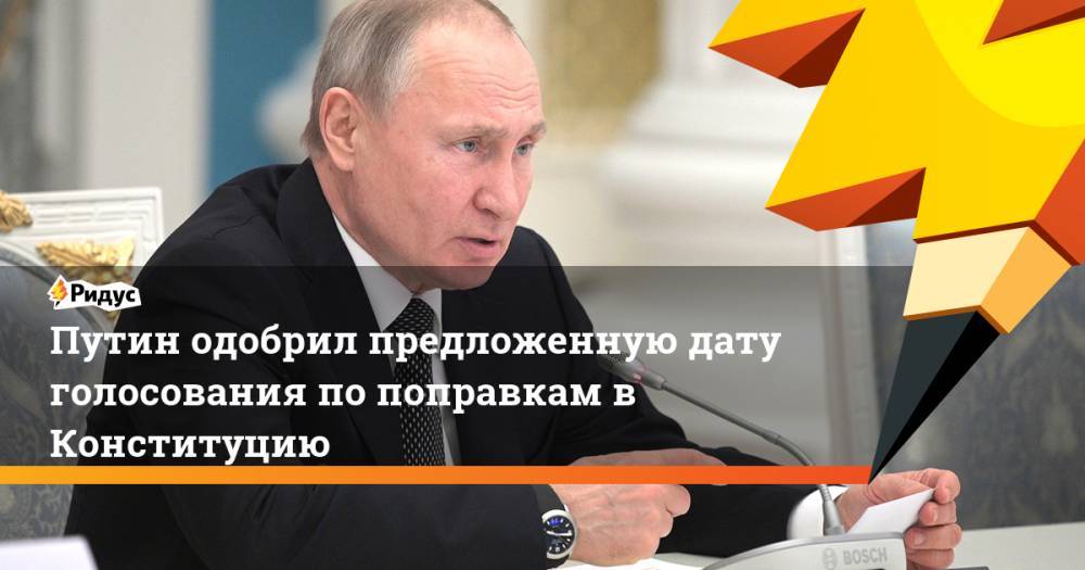 Путин одобрил предложенную дату голосования по поправкам в Конституцию