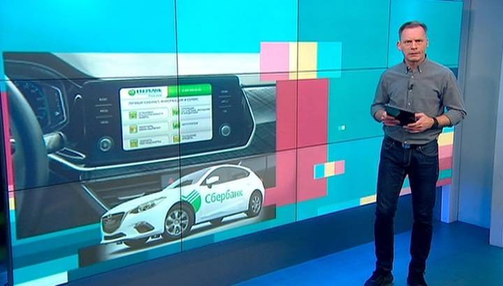 Вести.net: "Сбербанк" разрабатывает собственную мультимедийную платформу для автомобилей