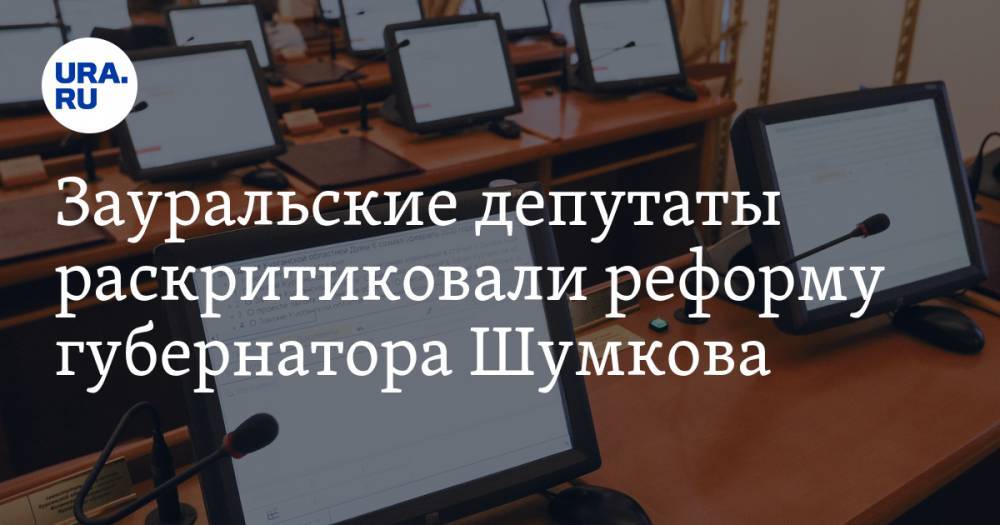 Зауральские депутаты раскритиковали реформу губернатора Шумкова
