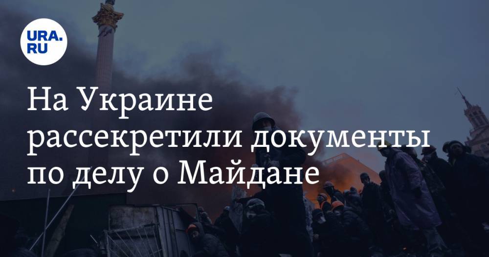На Украине рассекретили документы по делу о Майдане