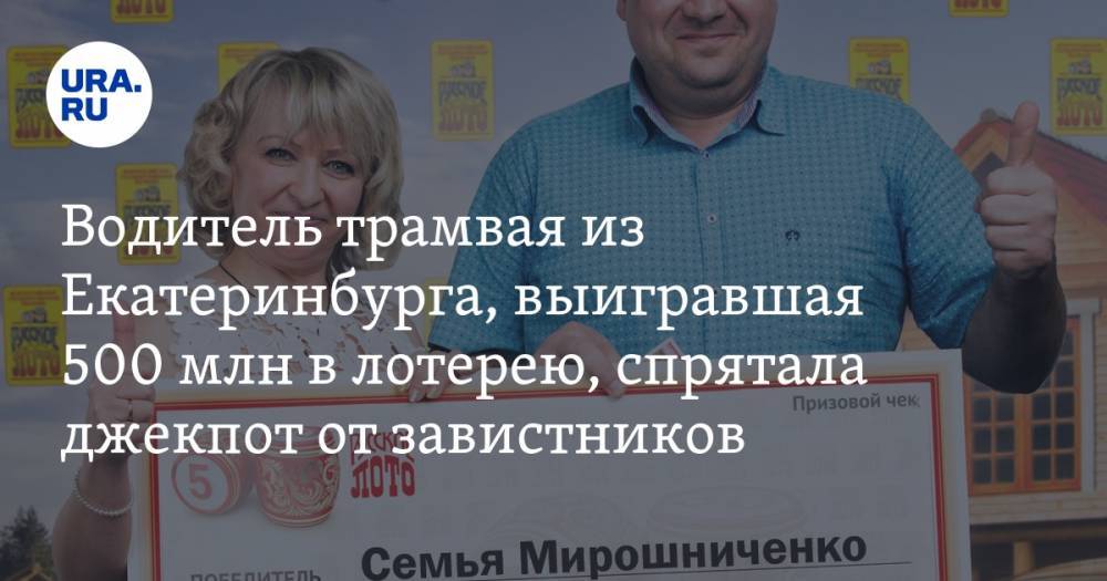 Водитель трамвая из Екатеринбурга, выигравшая 500 млн в лотерею, спрятала джекпот от завистников