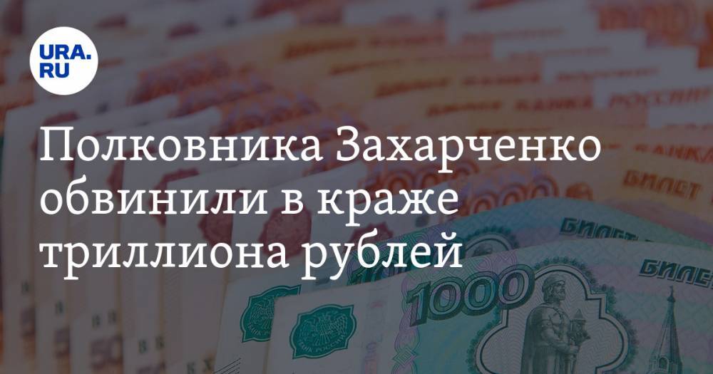 Полковника Захарченко обвинили в краже триллиона рублей. Его ждет новое уголовное дело
