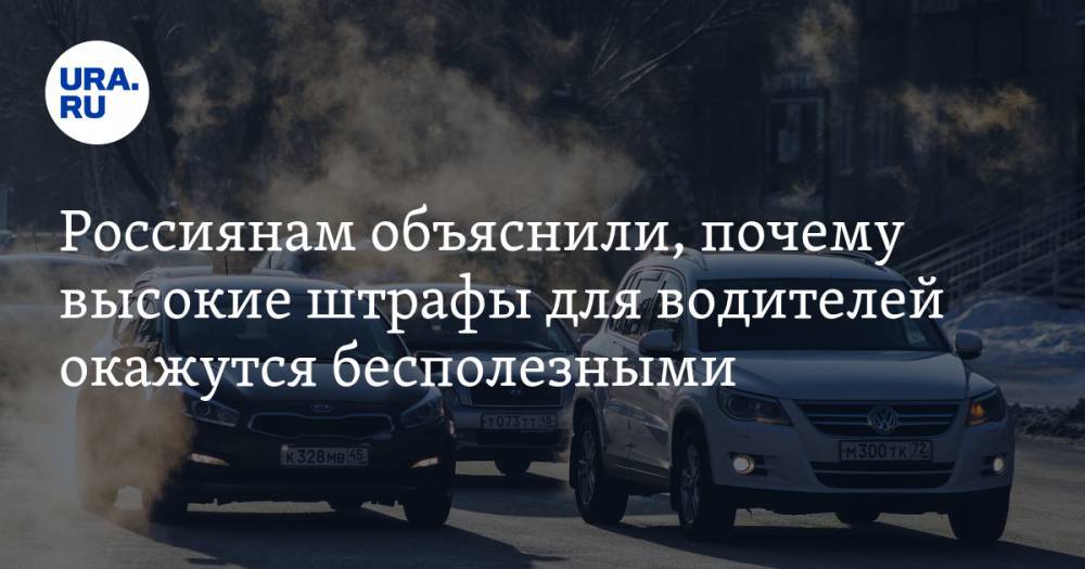 Россиянам объяснили, почему высокие штрафы для водителей окажутся бесполезными