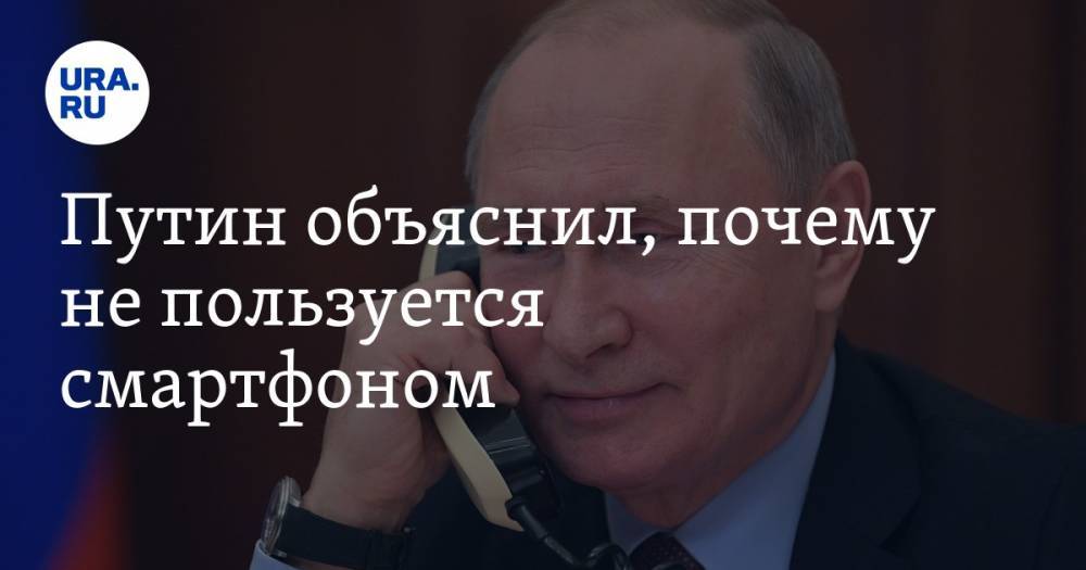 Путин объяснил, почему не пользуется смартфоном