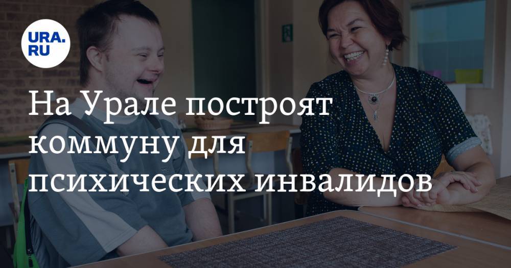 На Урале построят коммуну для психических инвалидов