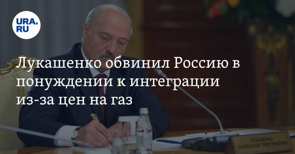 Лукашенко обвинил Россию в понуждении к интеграции из-за цен на газ