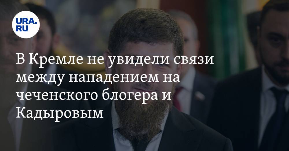 В Кремле не увидели связи между нападением на чеченского блогера и Кадыровым
