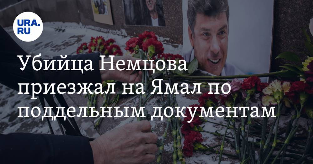 Убийца Немцова приезжал на Ямал по поддельным документам