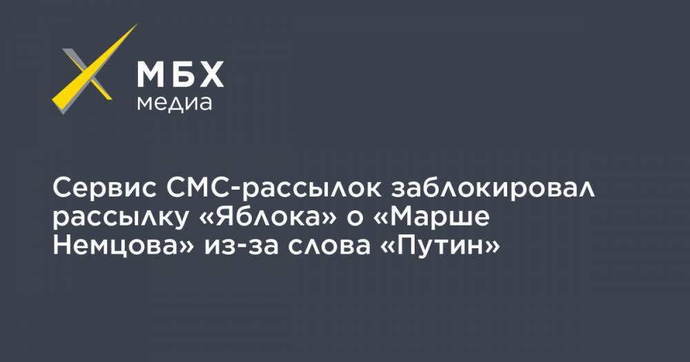 Сервис СМС-рассылок заблокировал рассылку «Яблока» о «Марше Немцова» из-за слова «Путин»
