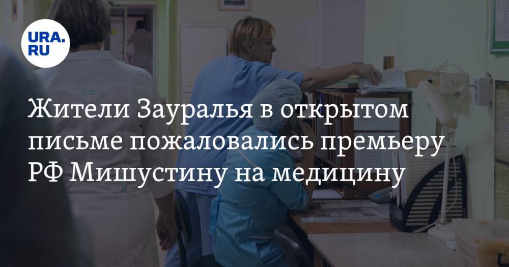 Жители Зауралья в открытом письме пожаловались премьеру РФ Мишустину на медицину