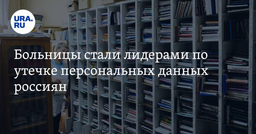 Больницы стали лидерами по утечке персональных данных россиян