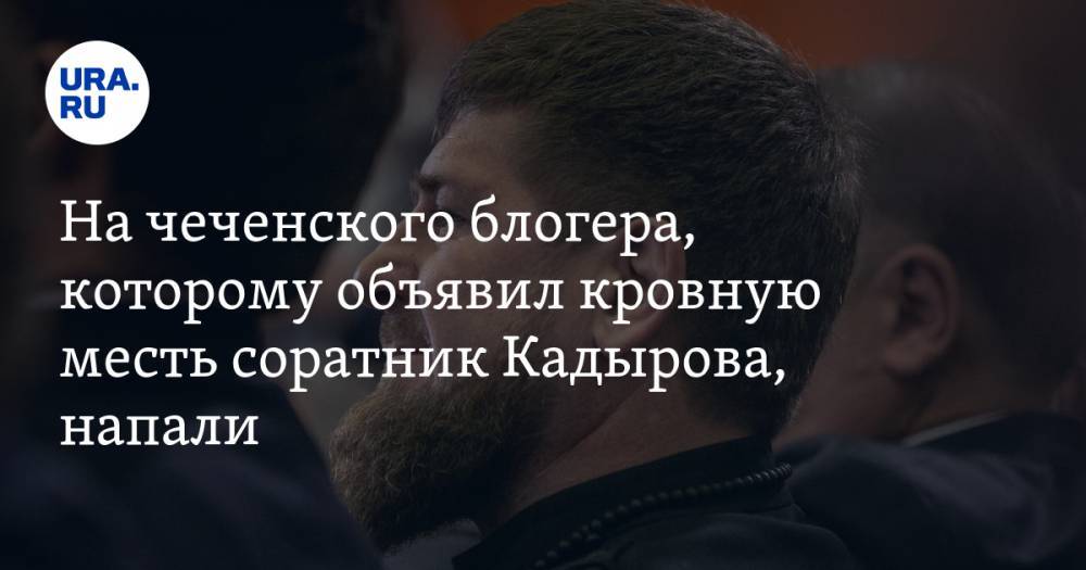 На чеченского блогера, которому объявил кровную месть соратник Кадырова, напали