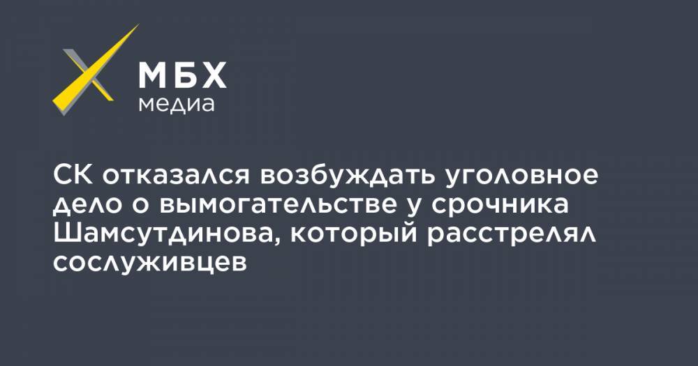 СК отказался возбуждать уголовное дело о вымогательстве у срочника Шамсутдинова, который расстрелял сослуживцев