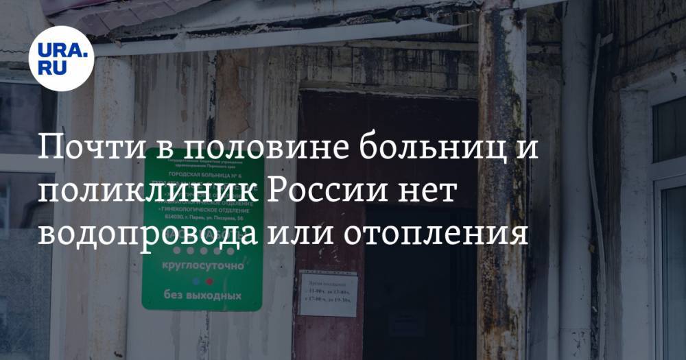 Почти в половине больниц и поликлиник России нет водопровода или отопления
