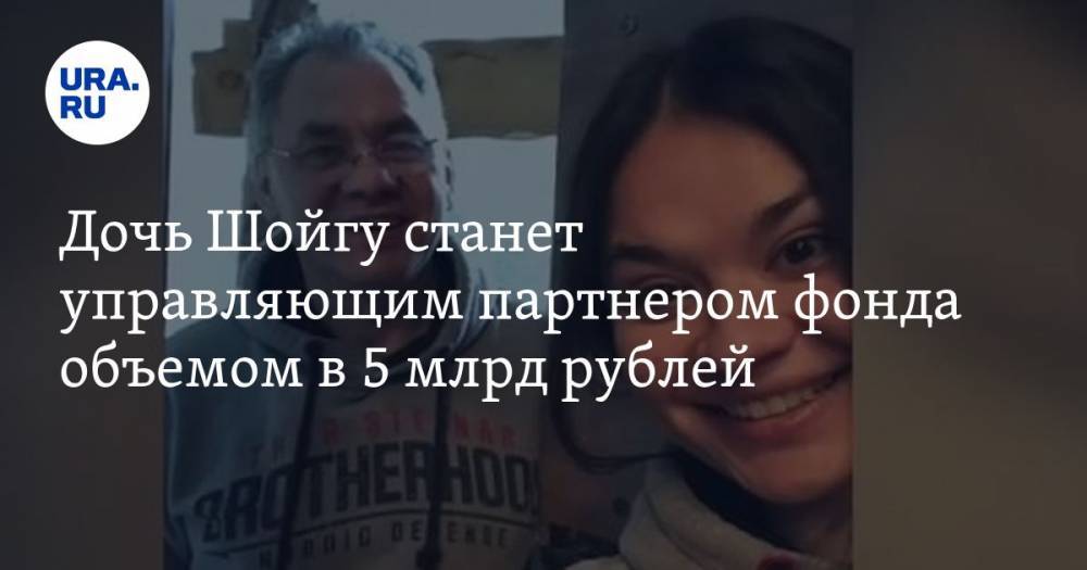 Дочь Шойгу станет управляющим партнером фонда объемом в 5 млрд рублей