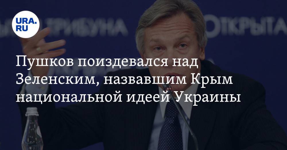 Пушков поиздевался над Зеленским, назвавшим Крым национальной идеей Украины