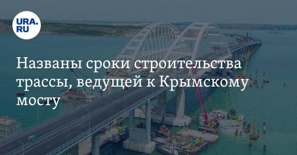 Названы сроки строительства трассы, ведущей к Крымскому мосту. Проект обойдется в 100 млрд рублей