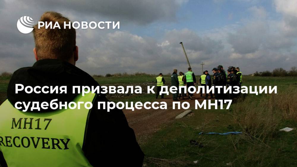 Россия призвала к деполитизации судебного процесса по MH17