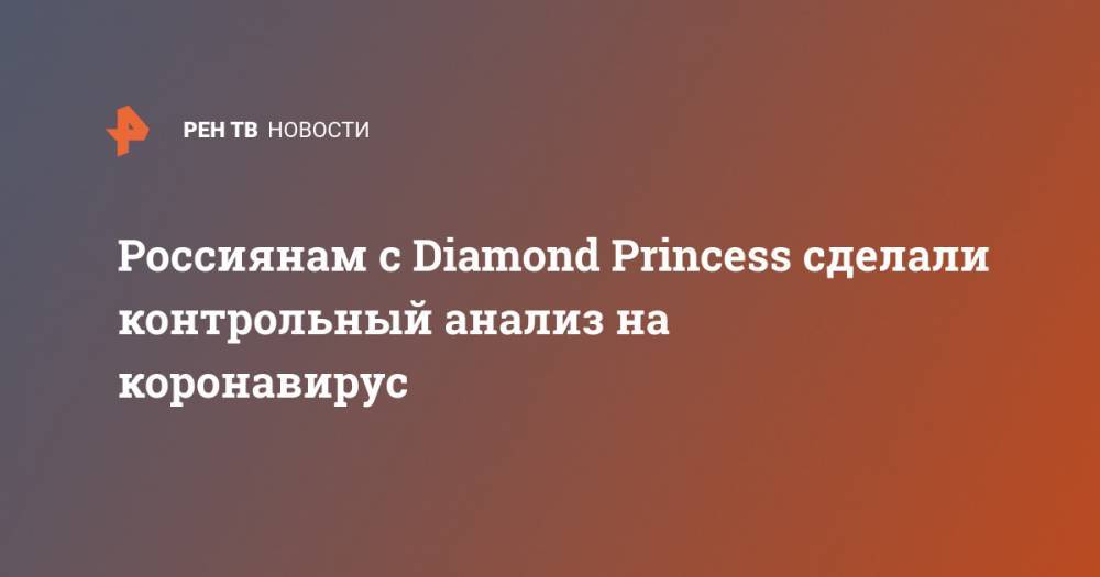 Россиянам с Diamond Princess сделали контрольный анализ на коронавирус