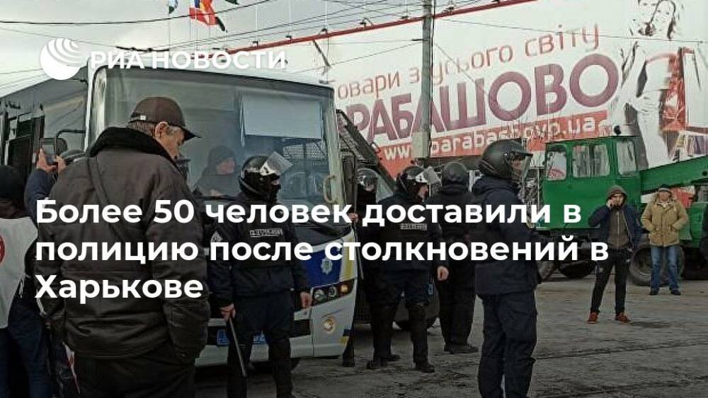 Более 50 человек доставили в полицию после столкновений в Харькове
