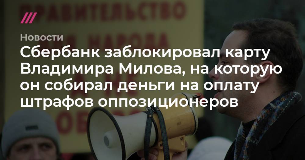Сбербанк заблокировал карту Владимира Милова, на которую он собирал деньги на оплату штрафов оппозиционеров