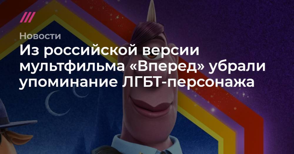 Из российской версии мультфильма «Вперед» убрали упоминание ЛГБТ-персонажа