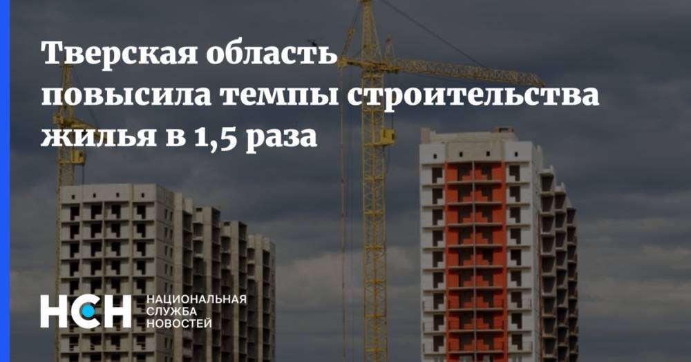 Тверская область повысила темпы строительства жилья в 1,5 раза