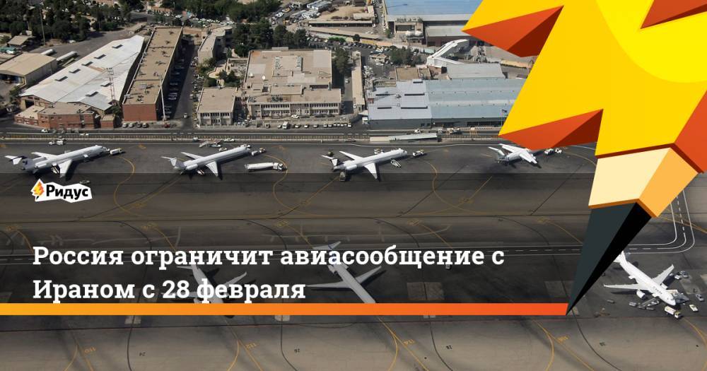 Россия ограничит авиасообщение с Ираном с 28 февраля
