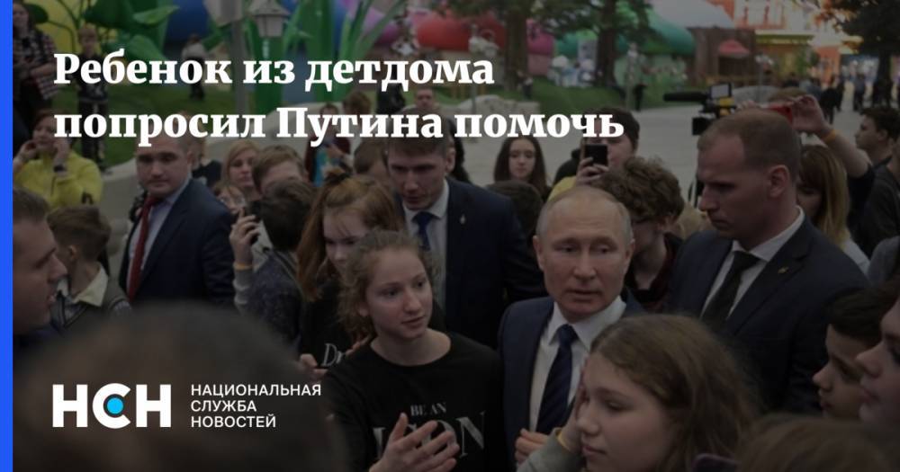 Ребенок из детдома попросил Путина помочь