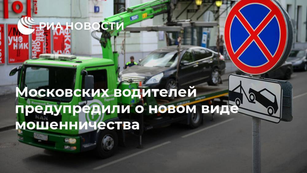 Московских водителей предупредили о новом виде мошенничества